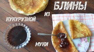 Блины из кукурузной муки Блины из кукурузной муки