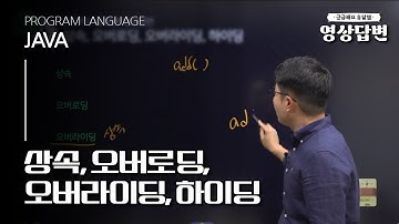 [Q&A] JAVA | 상속, 오버로딩, 오버라이딩, 하이딩