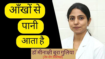 क्या आँखों से पानी आता है ?? जाने कारण और उपचार | Watery Eyes cause and treatment by Dr. Meenakshi