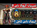 رسميا تسريبات السيزون الثامن 8 استعراض الرويال باس كامل  