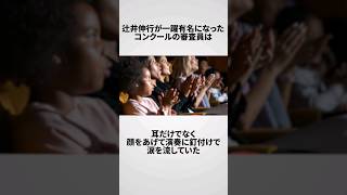 辻井伸行の雑学エピソードPart4 #shorts