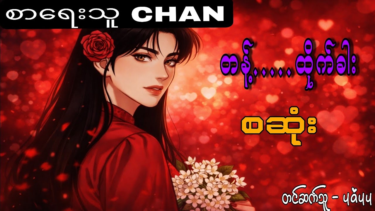 တန့် စဆုံး#anime #bl #horror #audiobook #love #nann #yayy