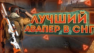 ЛУЧШИЙ СНАЙПЕР СНГ (CS:GO МОНТАЖ)