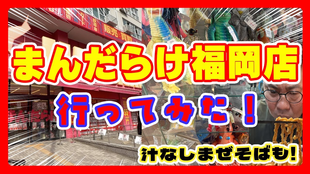 まんだらけ行く前に腹ごしらえ！大名の汁なし専門 男のLLで気合い注入🔥【福岡ソフビ】