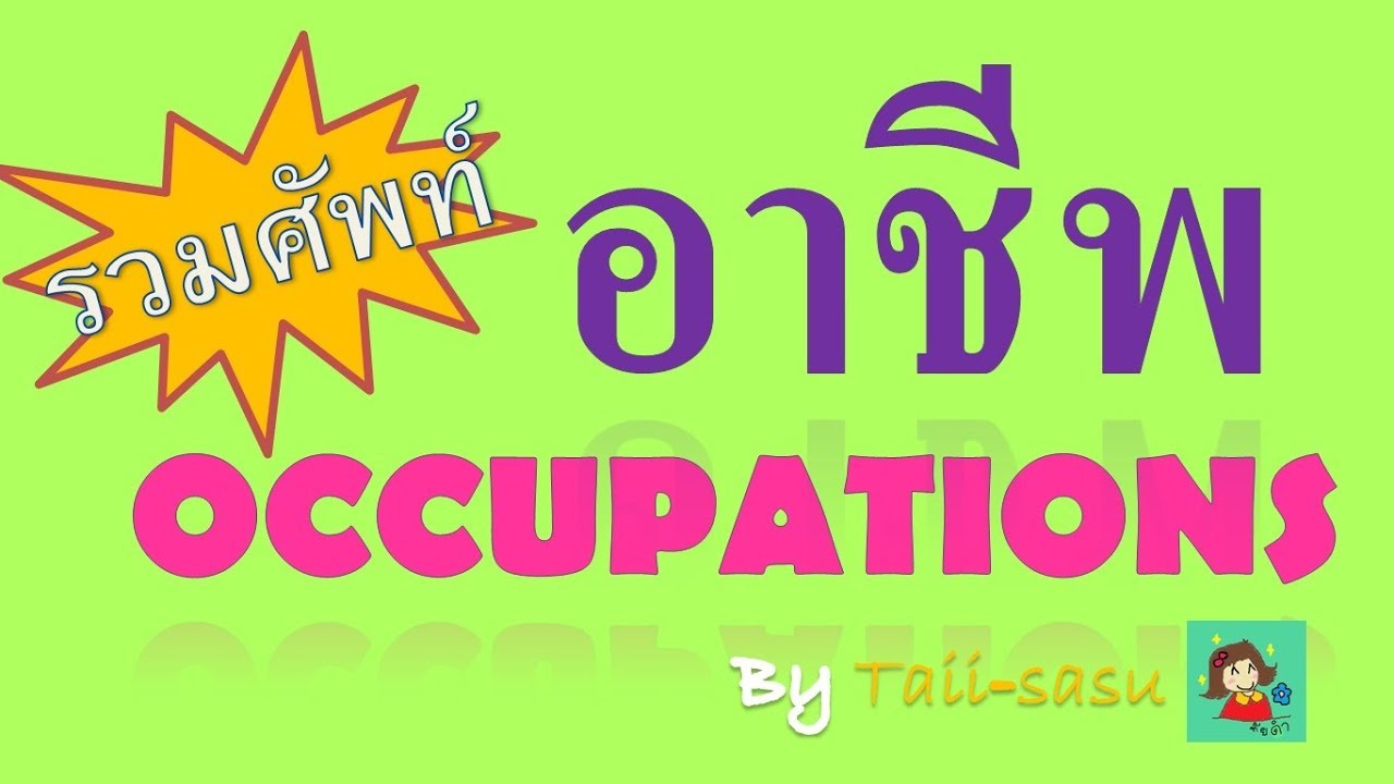 Occupations l รวมศัพท์เรื่องอาชีพ l เปิดฟังกันยาวๆ