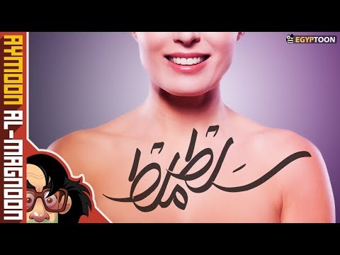 سلط ملط ليه مش بنمشي ملط في الشارع برنامج أيمون المجنون 