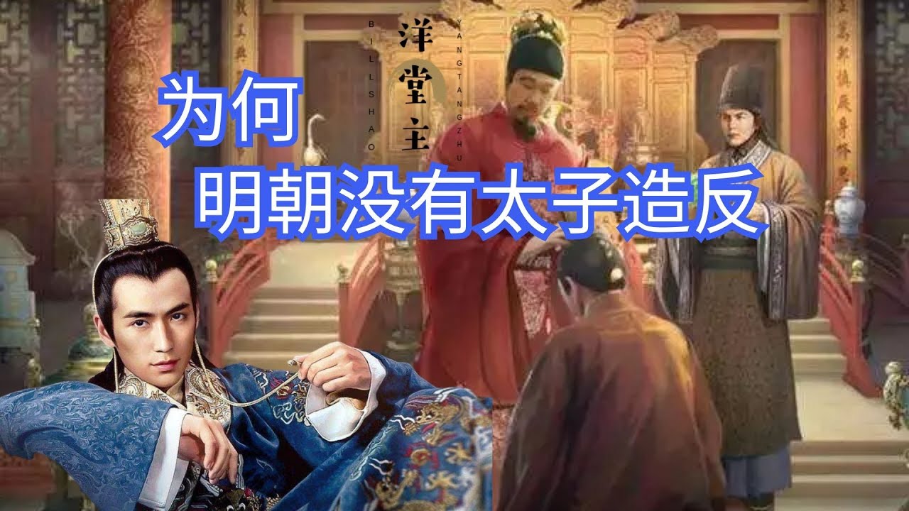 汉朝刘据造反,唐朝李承乾造反!为何明朝没有太子造反?|洋堂主故事汇 - YouTube