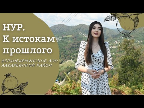 Верхнеармянское Лоо | Амшенские армяне | Проект «Нур. К истокам прошлого»