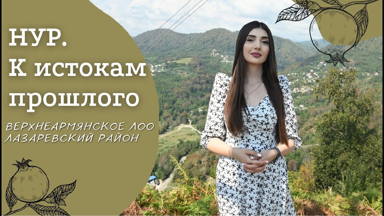 Верхнеармянское Лоо | Амшенские армяне | Проект «Нур. К истокам прошлого»