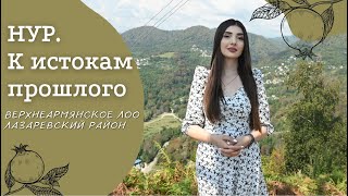 картинка: Верхнеармянское Лоо | Амшенские армяне | Проект «Нур. К истокам прошлого»
