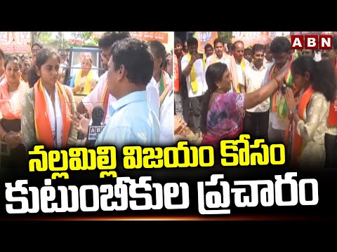 నల్లమిల్లి విజయం కోసం కుటుంబీకుల ప్రచారం|Nallimilli Rama Krishna Reddy Family Election Campaign |ABN - ABNTELUGUTV