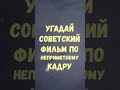 ВИКТОРИНА 43 Угадай советский фильм по неприметному кадру? Наши любимые фильмы Викторина онлайн