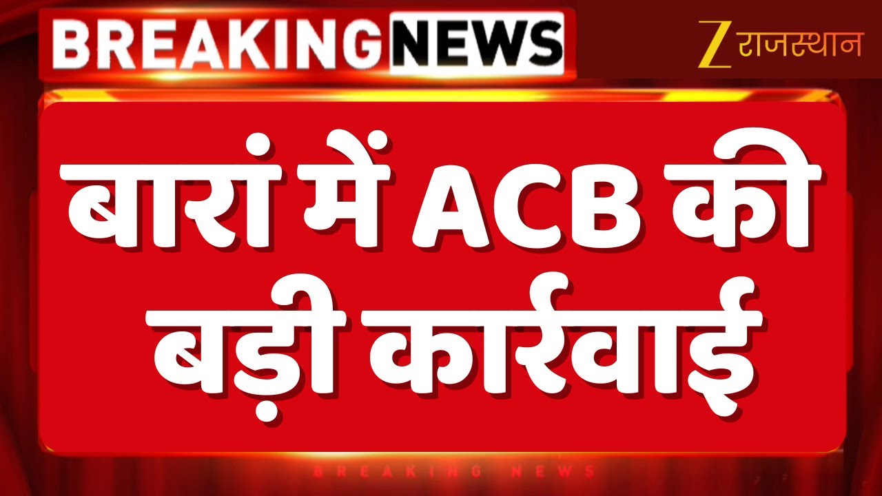 ACB Action In Baran : ACB की चेकिंग में खुला भ्रष्टाचार का राज! इंजीनियरों से 1.41 लाख की नकदी जब्त