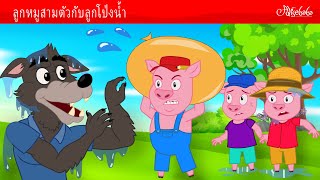 ลูกหมูสามตัวกับลูกโป่งน้ำ 💧🐷 | การ์ตูน - นิทานก่อนนอนสำหรับเด็ก