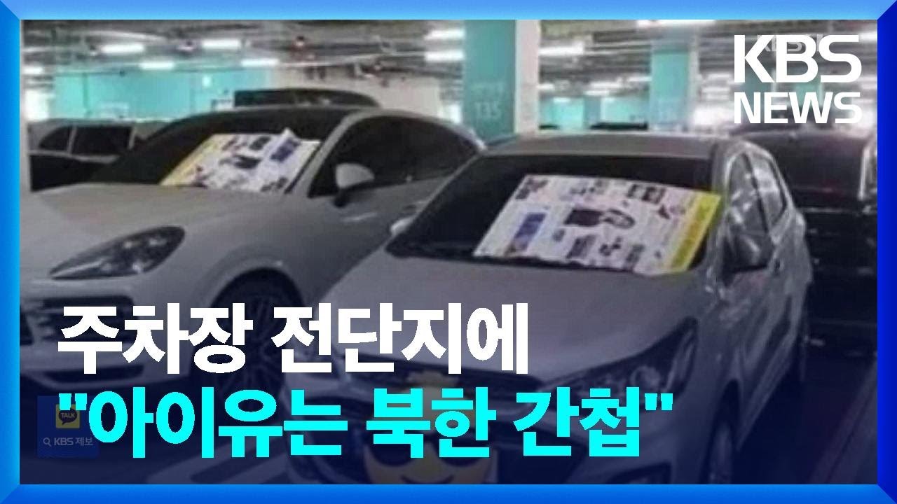 주차장 전단지에 “아이유는 북한 간첩” [잇슈 연예] / KBS  2023.04.24.