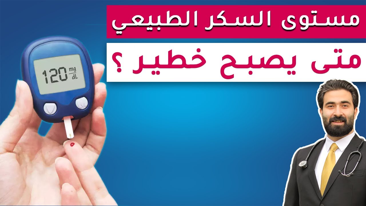 مستوى السكر الطبيعي والمرتفع كام ؟ | النسب الطبيعة للسكر الصائم والفاطر والتراكمي