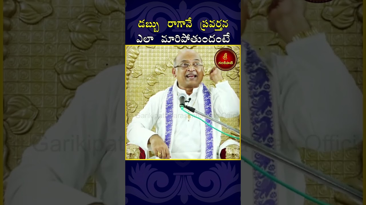 డబ్బు రాగానే ప్రవర్తన ఎలా మారిపోతుందంటే #Garikapati #GarikapatiNarasimharao #Money