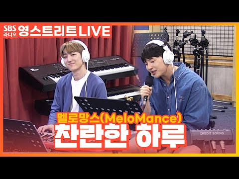 [LIVE] 멜로망스(MeloMance) - 찬란한 하루(A <strong>Shining</strong> <strong>Day</strong>) | 웬디의 영스트리트