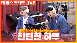 [LIVE] 멜로망스(MeloMance) - 찬란한 하루(A Shining Day) | 웬디의 영스트리트