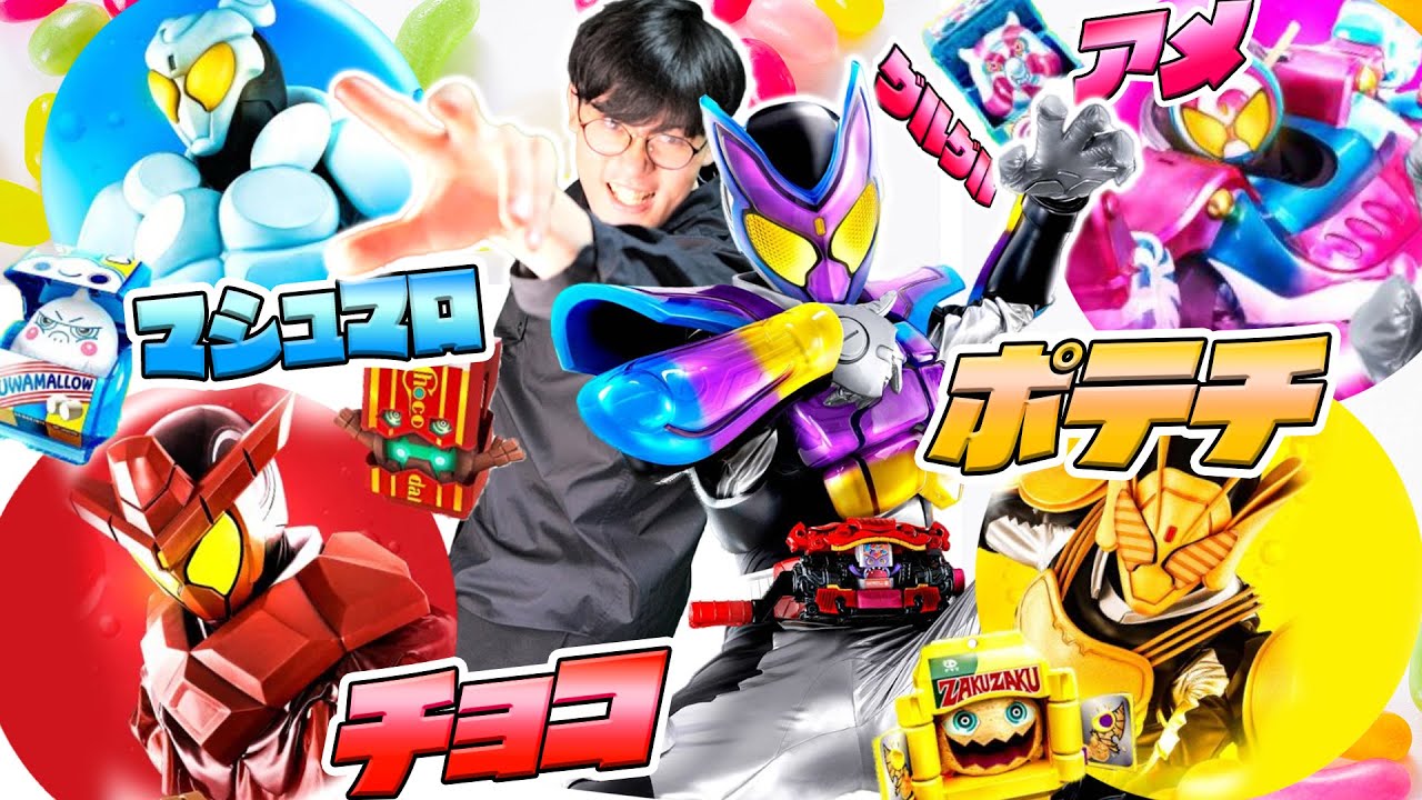 ガヴ】新フォーム！新ヴィジュアル！お菓子だわーい！！｜仮面