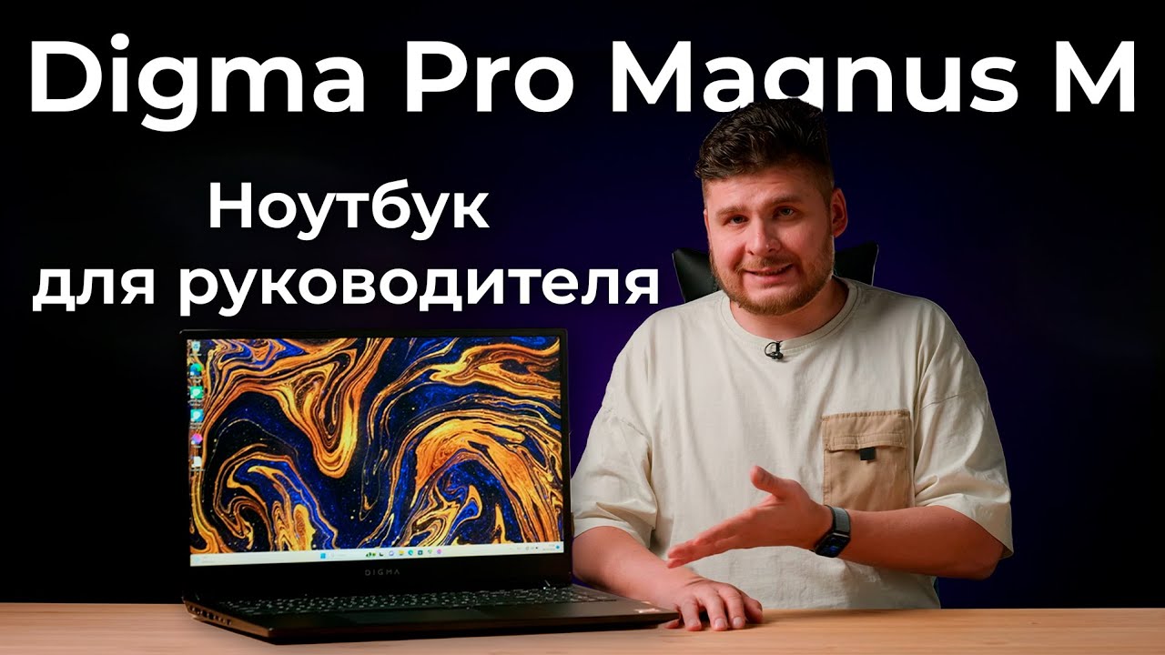Обзор бизнес-ноутбука Digma Pro Magnus M - YouTube