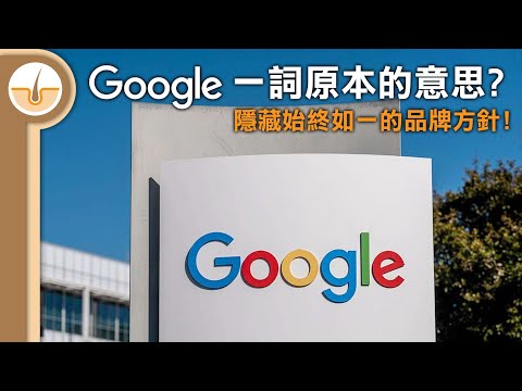 【網絡考古】Google 一詞原本的意思? ?? 名字隱藏了始終如一的品牌方針 !?  (繁體中文字幕)