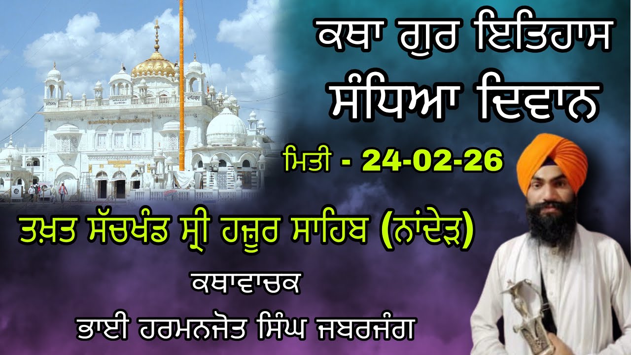 Katha Takhat Sachkhamd Sri Hazur Sahib Nanded | Bhai Harmanjot Singh Baba Bakala Sahib 