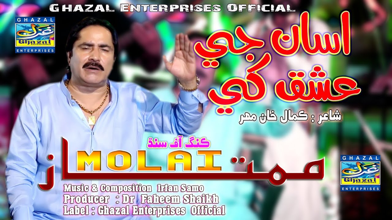 Asan Je Ishq Khe | Mumtaz Molai | Eid Album 2023 | Album 120 | Ghazal Enterprises