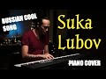 Сука-любовь - Михей и Джуманджи | Piano Cover Slow Version  by Erik Sondhy