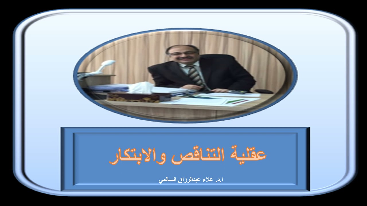 عقلية التناقض والابتكار