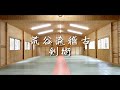 【荒谷卓】荒谷流武道稽古「剣術」