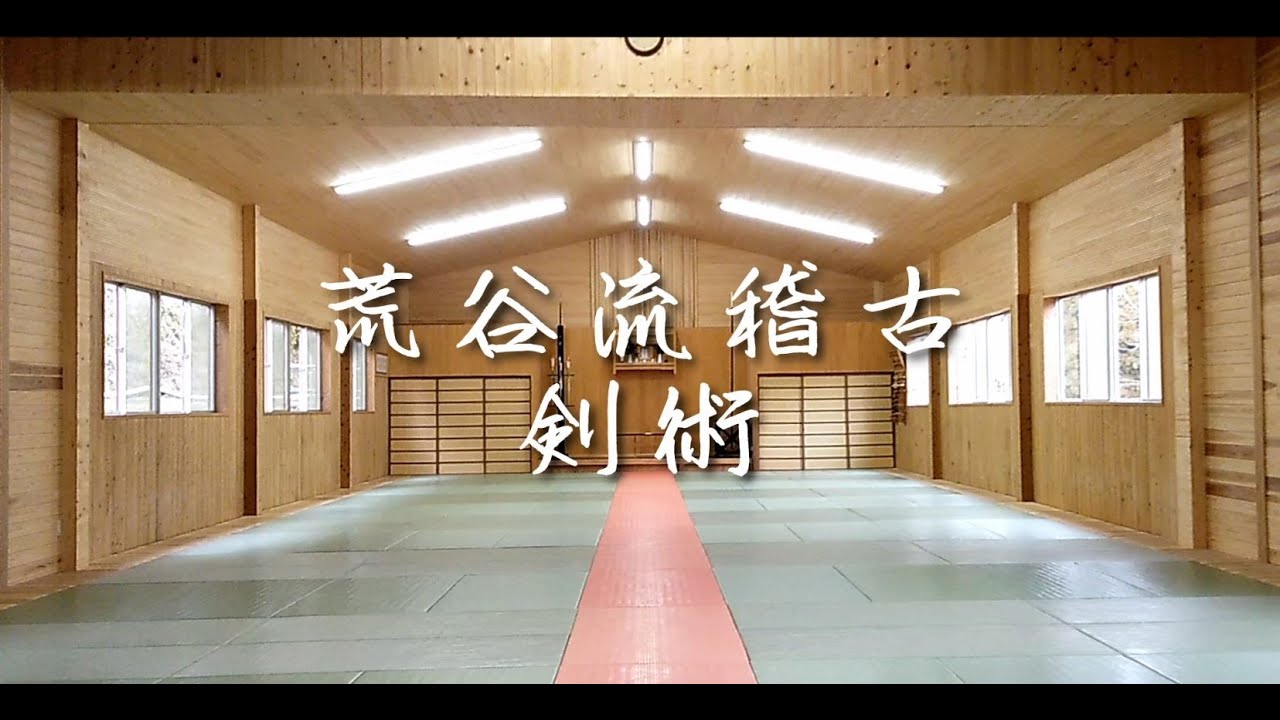 【荒谷卓】荒谷流武道稽古「剣術」