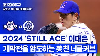 [하이라이트] 3년 만에 완성한 너클 커브 =͟͟͞͞ ⚾ 2024 개막전을 「압도」하는 선발 투수 이대은 (vs 장충고 1차전) | 최강야구 | JTBC 240429 방송