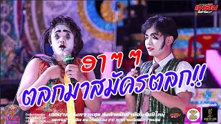 ใหม่ล่าสุด!! ฮาคูณร้อย ตลกเพชรลำเพลิน | อ.โคกโพธิ์ชัย จ.ขอนแก่น