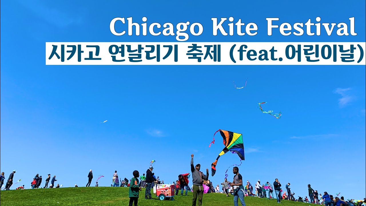 [시카고Vlog] 시카고 5월 행사 연날리기 축제 / 시카고에서 어린이날 즐기기 Chicago Kite Festival
