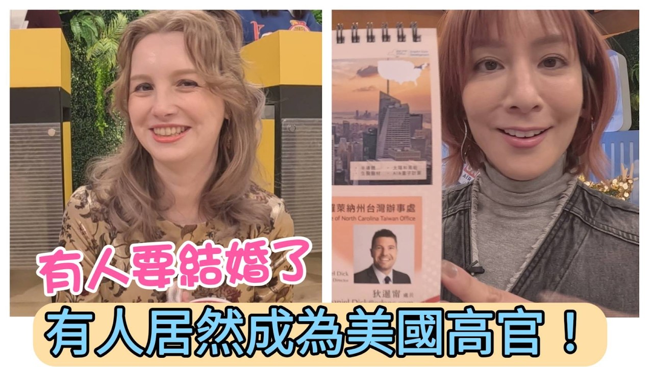 《 幕後花絮》北卡羅萊納州高官 是我們認識的那位? 波蘭Anna戀情結果 擁抱幸福囉~