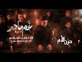 حزن الأم فارسی عربي فرقة زهرائيون الإنشادية