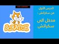 الدرس الأول من دروس سكراتش مدخل الى سكراتش         