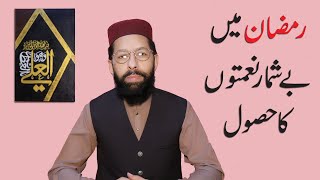 Ramadan Mein BeShumar Naimton Ka Hasol - Muhammad Noman Angvi