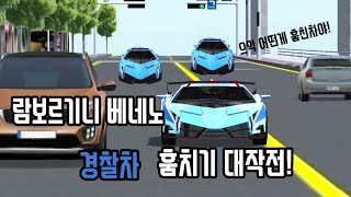 3D운전교실 상황극| 람보르기니 베네노 '경찰차' 훔치기 대작전! (시속 260km/h로 시내에서 달린다!!!) screenshot 3