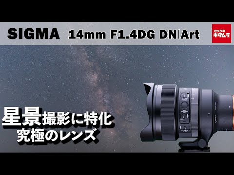New Sigma Product] SIGMA 14mm F1.4 DG DN Art | The best lens for