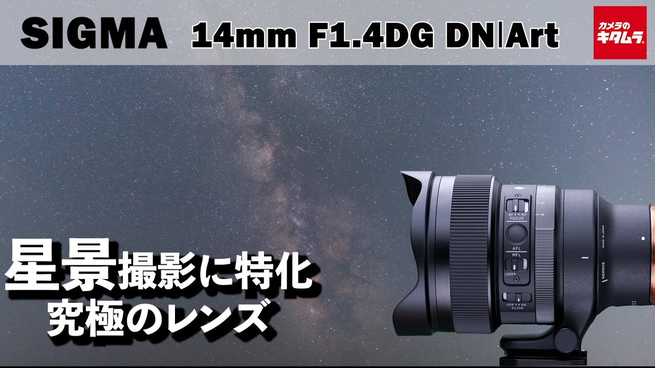 【シグマ新製品】SIGMA 14mm F1.4 DG DN Art｜最高の星景撮影レンズ！