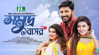 সমুদ্র বাসর | Manoj Pramanik | Sabnam Faria | Samonty Shoumi | New Bangla Natok 2023