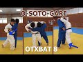 Дзюдо. Отхват  O soto gari. Один из способов обучения  Урок 8.