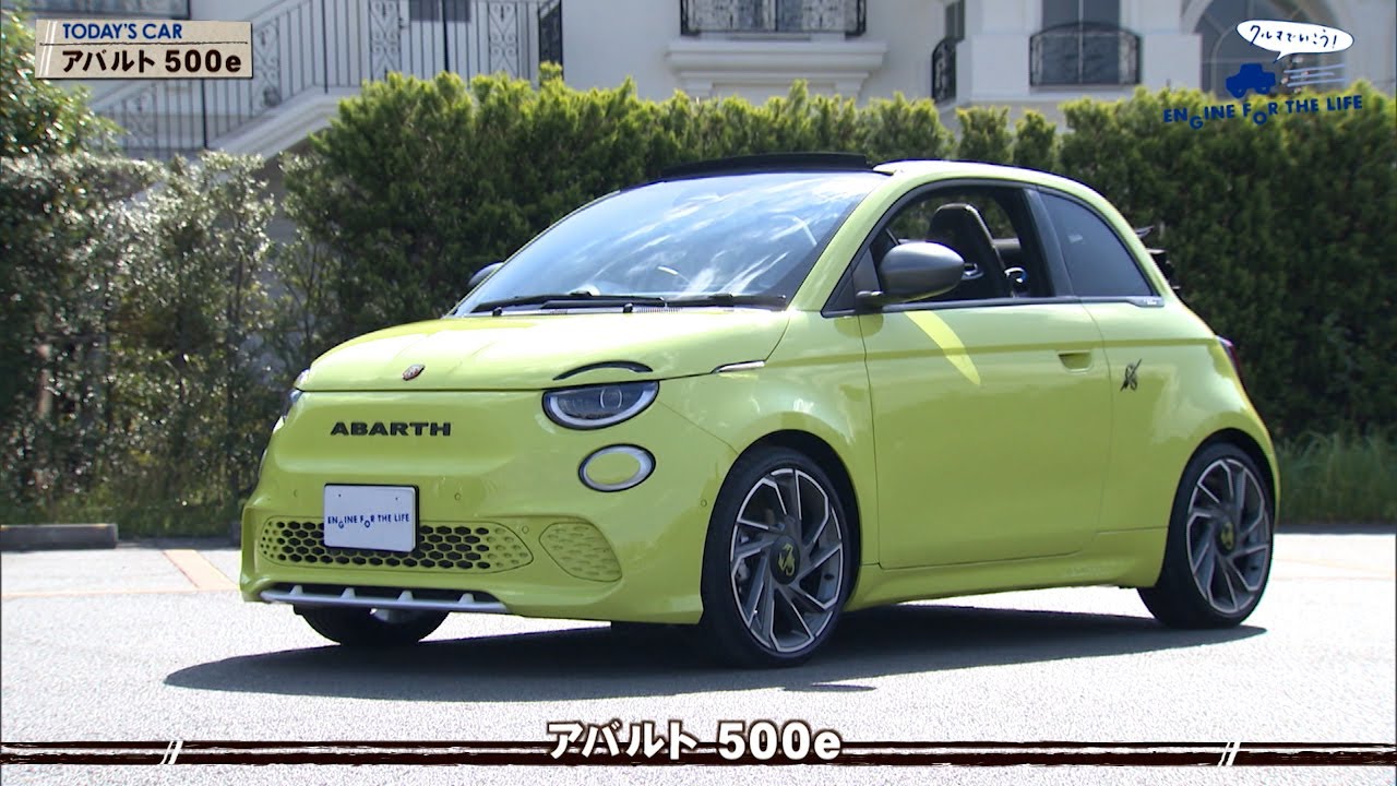 tvk「クルマでいこう！」公式 アバルト 500e 2023/11/19放送(#811)