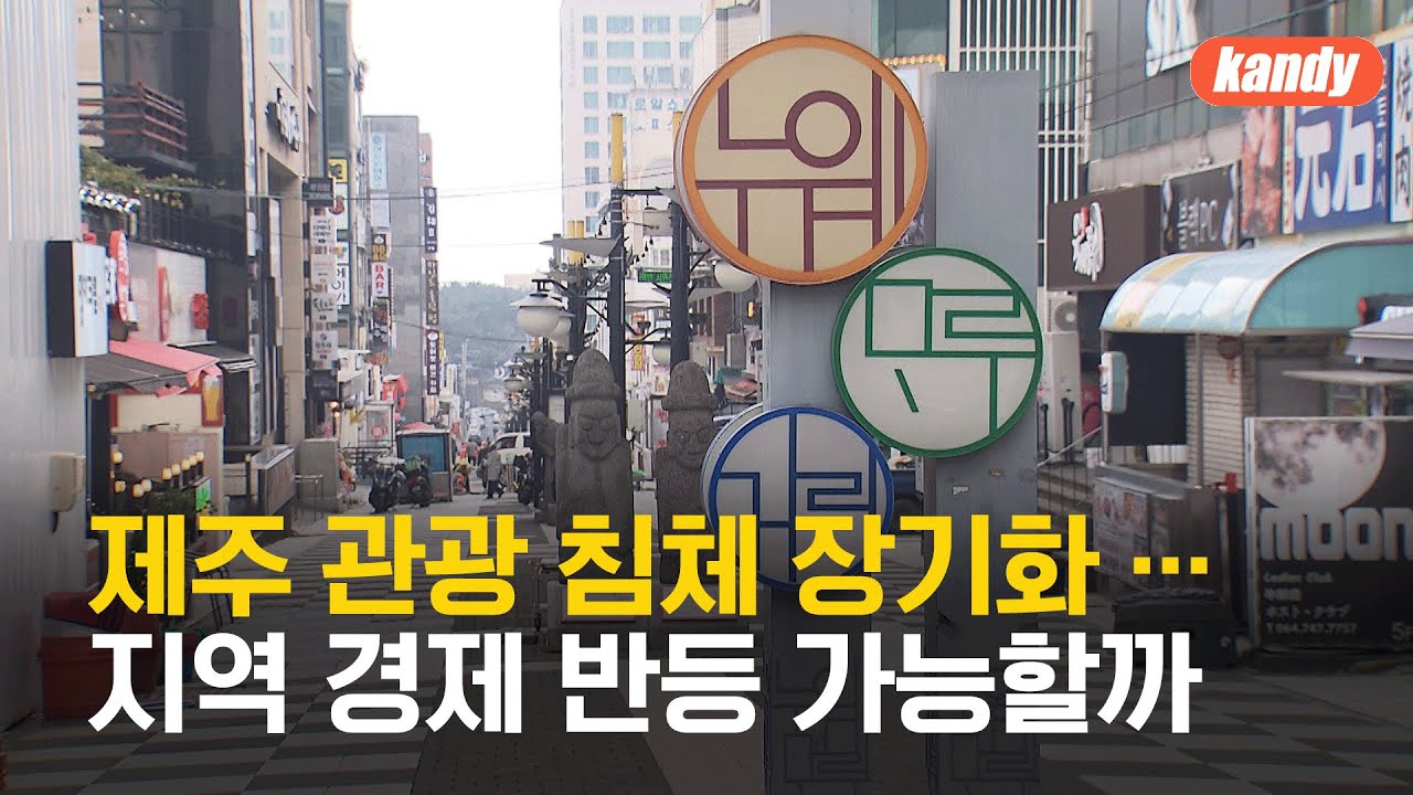 관광객 감소·건설 경기 ‘바닥’…제주경제 ‘도미노 타격’ 우려 / KBS  2025.03.12.