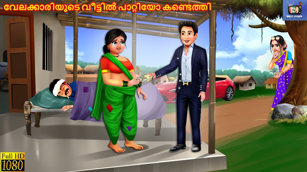 Velakkariyude veettil paattiyo kandethi | Malayalam Stories | Malayalam Moral Story | Cartoon Story