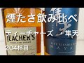 安酒の煙たさを思い知れ!ティーチャーズ  と隼天飲み比べ!