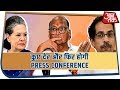 कुछ देर और फिर होगी Sharad Pawar, Uddhav Thackeray और Congress नेताओं की Press Conference