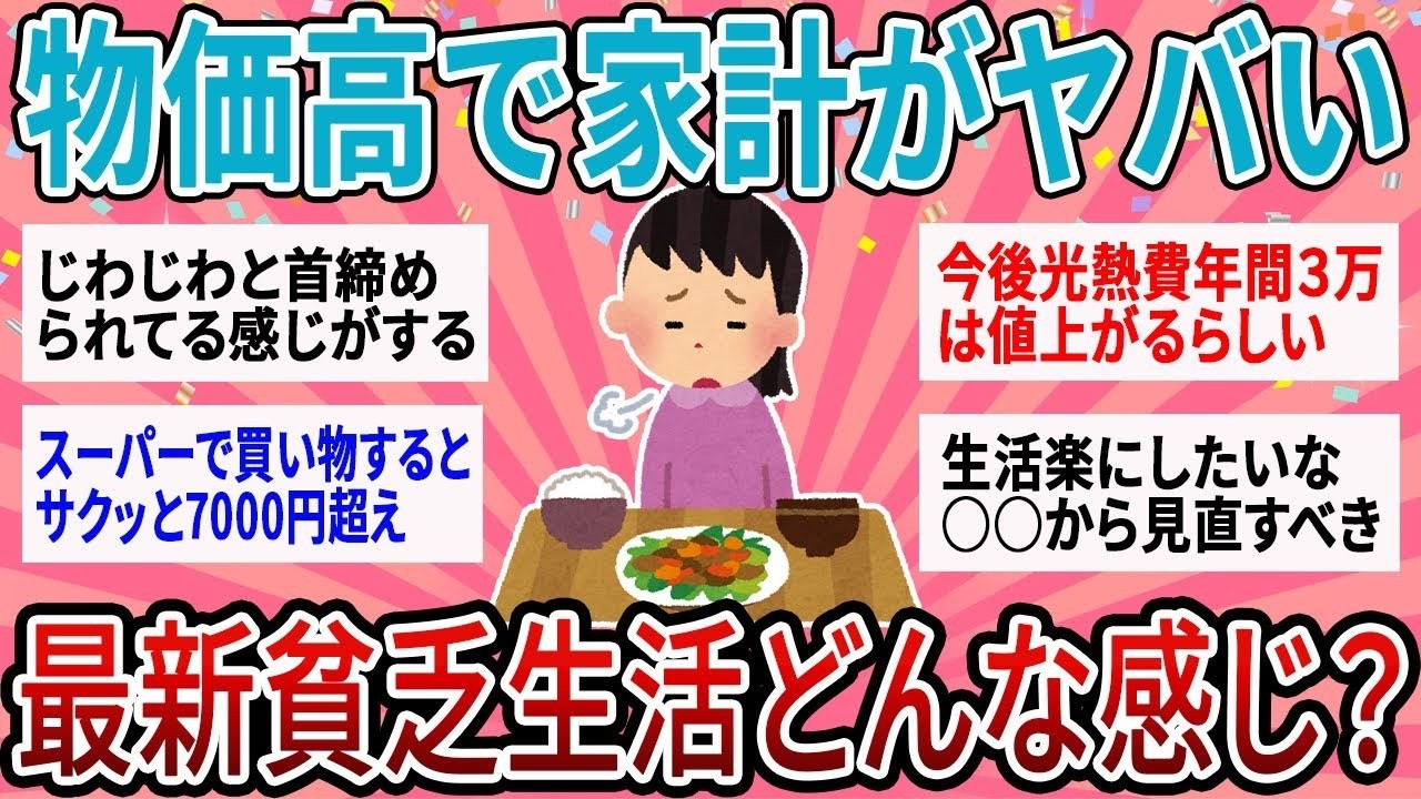 【有益】物価高で家計に大打撃！最新貧乏生活ぶっちゃけよう【ガルちゃん】